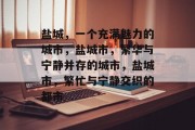 盐城,一个充满魅力的城市,盐城市,繁华与宁静并存的城市,盐城市,繁忙与宁静交织的都市 盐城,一个充满魅力的城市,盐城市,繁华与宁静并存的城市,盐城市,繁忙与宁静交织的都市