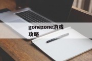 gonezone游戏攻略