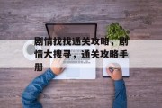 剧情找找通关攻略，剧情大搜寻，通关攻略手册