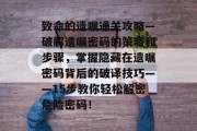 致命的遗嘱通关攻略—破解遗嘱密码的策略和步骤,掌握隐藏在遗嘱密码背后的破译技巧——15步教你轻松解密危险密码!