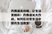 丹佛通关攻略,让生活更精彩!丹佛通关大作战,如何在日常生活中提升生活质量!