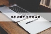 手机游戏热血传奇攻略