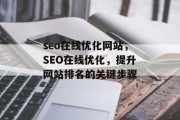 seo在线优化网站,SEO在线优化,提升网站排名的关键步骤 seo在线优化网站,SEO在线优化,提升网站排名的关键步骤