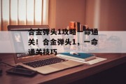 合金弹头1攻略一命通关!合金弹头1,一命通关技巧