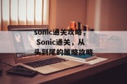 sonic通关攻略， Sonic通关，从头到尾的策略攻略