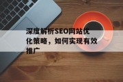 深度解析SEO网站优化策略,如何实现有效推广 深度解析SEO网站优化策略,如何实现有效推广