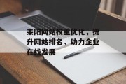 耒阳网站权重优化,提升网站排名,助力企业在线发展 耒阳网站权重优化,提升网站排名,助力企业在线发展