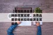 【建投能源金属】以旧换新政策延续,消费品需求增长拉动能源金属需求 【建投能源金属】以旧换新政策延续,消费品需求增长拉动能源金属需求