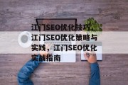 江门SEO优化技巧,江门SEO优化策略与实践,江门SEO优化实战指南 江门SEO优化技巧,江门SEO优化策略与实践,江门SEO优化实战指南
