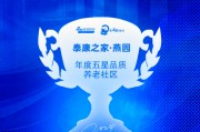 泰康之家·燕园获评“年度五星品质养老社区” 泰康之家·燕园获评“年度五星品质养老社区”