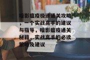 暗影瘟疫极速通关攻略,一个实战高手的建议与指导,暗影瘟疫通关秘籍,实战高手的必读策略及建议