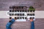 挂q网站搭建，一个从基础到专业网站搭建流程的详细指南，网站搭建，基础到专业，全攻略!