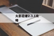 火影忍者2.3.1攻略