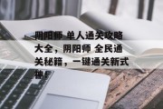 阴阳师 单人通关攻略大全,阴阳师 全民通关秘籍,一键通关新式神! 阴阳师 单人通关攻略大全,阴阳师 全民通关秘籍,一键通关新式神!