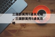 三国群英传8通关攻略,三国群英传8通关攻略 三国群英传8通关攻略,三国群英传8通关攻略