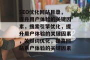 SEO优化网站目录,提升用户体验的关键因素,搜索引擎优化,提升用户体验的关键因素,关键词优化,提高网站用户体验的关键因素 SEO优化网站目录,提升用户体验的关键因素,搜索引擎优化,提升用户体验的关键因素,关键词优化,提高网站用户体验的关键因素
