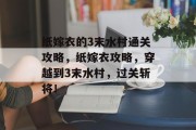 纸嫁衣的3末水村通关攻略,纸嫁衣攻略,穿越到3末水村,过关斩将!