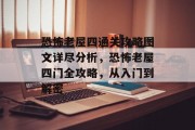 恐怖老屋四通关攻略图文详尽分析,恐怖老屋四门全攻略,从入门到解密 恐怖老屋四通关攻略图文详尽分析,恐怖老屋四门全攻略,从入门到解密