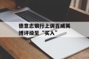 德意志银行上调百威英博评级至“买入”