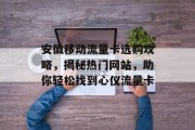 安徽移动流量卡选购攻略,揭秘热门网站,助你轻松找到心仪流量卡 安徽移动流量卡选购攻略,揭秘热门网站,助你轻松找到心仪流量卡