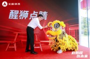 焕新起航!光峰科技总部大厦全新揭幕 焕新起航!光峰科技总部大厦全新揭幕