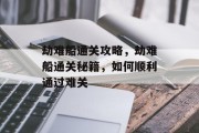 劫难船通关攻略，劫难船通关秘籍，如何顺利通过难关