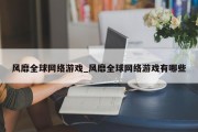 风靡全球网络游戏_风靡全球网络游戏有哪些