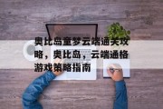 奥比岛童梦云端通关攻略,奥比岛,云端通格游戏策略指南