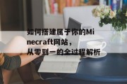 如何搭建属于你的Minecraft网站，从零到一的全过程解析