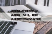 首页SEO的重要性及其策略,SEO,理解其重要性并制定有效的策略 首页SEO的重要性及其策略,SEO,理解其重要性并制定有效的策略