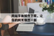 网站字体插件下载,让你的网页焕然一新 网站字体插件下载,让你的网页焕然一新