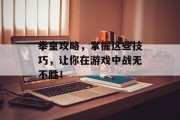 拳皇攻略，掌握这些技巧，让你在游戏中战无不胜！