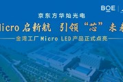 京东方华灿光电金湾工厂 Micro LED 产品点亮,总投资 50 亿元 京东方华灿光电金湾工厂 Micro LED 产品点亮,总投资 50 亿元
