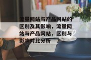 流量网站与产品网站的区别及其影响，流量网站与产品网站，区别与影响对比分析