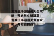 游戏王手游通关大全攻略—开启战斗新篇章!游戏王手游通关大全攻略,开启新挑战! 游戏王手游通关大全攻略—开启战斗新篇章!游戏王手游通关大全攻略,开启新挑战!