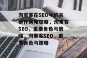淘宝客在SEO中的关键作用和策略,淘宝客SEO,重要角色与策略,淘宝客SEO,重要角色与策略 淘宝客在SEO中的关键作用和策略,淘宝客SEO,重要角色与策略,淘宝客SEO,重要角色与策略