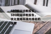 SEO网站诊断报告,SEO网站诊断报告,优化策略和提升排名的关键 SEO网站诊断报告,SEO网站诊断报告,优化策略和提升排名的关键