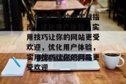 优化用户体验的实战指南，优化用户体验，实用技巧让你的网站更受欢迎，优化用户体验，实用技巧让你的网站更受欢迎