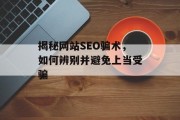 揭秘网站SEO骗术,如何辨别并避免上当受骗 揭秘网站SEO骗术,如何辨别并避免上当受骗
