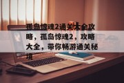 孤岛惊魂2通关大全攻略，孤岛惊魂2，攻略大全，带你畅游通关秘境