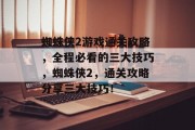 蜘蛛侠2游戏通关攻略,全程必看的三大技巧,蜘蛛侠2,通关攻略分享三大技巧!