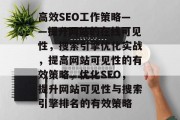 高效SEO工作策略——提升网站的在线可见性,搜索引擎优化实战,提高网站可见性的有效策略,优化SEO,提升网站可见性与搜索引擎排名的有效策略 高效SEO工作策略——提升网站的在线可见性,搜索引擎优化实战,提高网站可见性的有效策略,优化SEO,提升网站可见性与搜索引擎排名的有效策略