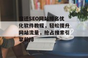 宿迁SEO网站排名优化软件教程,轻松提升网站流量,抢占搜索引擎前排 宿迁SEO网站排名优化软件教程,轻松提升网站流量,抢占搜索引擎前排