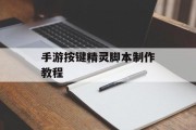 手游按键精灵脚本制作教程