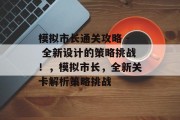 模拟市长通关攻略 - 全新设计的策略挑战!,模拟市长,全新关卡解析策略挑战 模拟市长通关攻略 - 全新设计的策略挑战!,模拟市长,全新关卡解析策略挑战