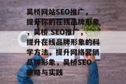 吴桥网站SEO推广,提升你的在线品牌形象,吴桥 SEO推广,提升在线品牌形象的科学方法,提升网络营销品牌形象,吴桥SEO策略与实践 吴桥网站SEO推广,提升你的在线品牌形象,吴桥 SEO推广,提升在线品牌形象的科学方法,提升网络营销品牌形象,吴桥SEO策略与实践