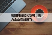 襄阳网站优化攻略，助力企业在线腾飞