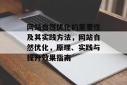 网站自然优化的重要性及其实践方法,网站自然优化,原理、实践与提升效果指南 网站自然优化的重要性及其实践方法,网站自然优化,原理、实践与提升效果指南