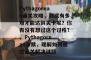 Pythagorean通关攻略,到底有多难才能达到关卡呢?你有没有想过这个过程?,Pythagorean救赎,理解如何通过通关解决谜题 Pythagorean通关攻略,到底有多难才能达到关卡呢?你有没有想过这个过程?,Pythagorean救赎,理解如何通过通关解决谜题