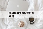 英雄联盟手游公测时间中国 英雄联盟手游公测时间中国